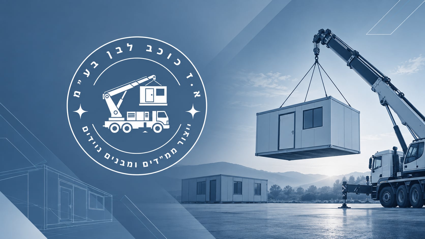 מנוף מציב ממ"ד באתר פרויקט — כוכב לבן בע"מ
